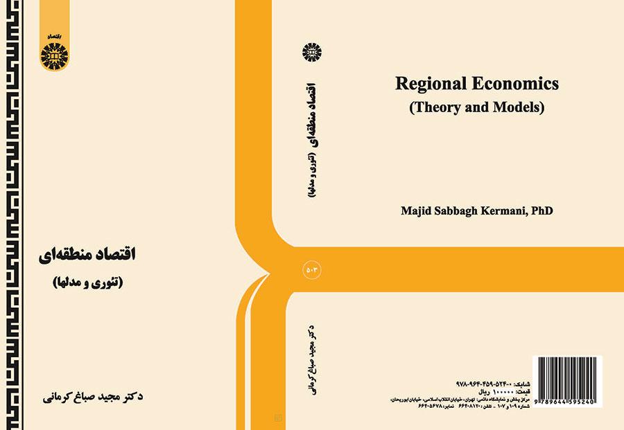 اقتصاد منطقهاى (تئورى و مدلها)