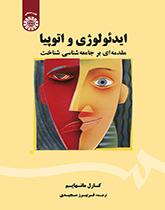 ایدئولوژی و اتوپیا: مقدمهای بر جامعهشناسی شناخت
