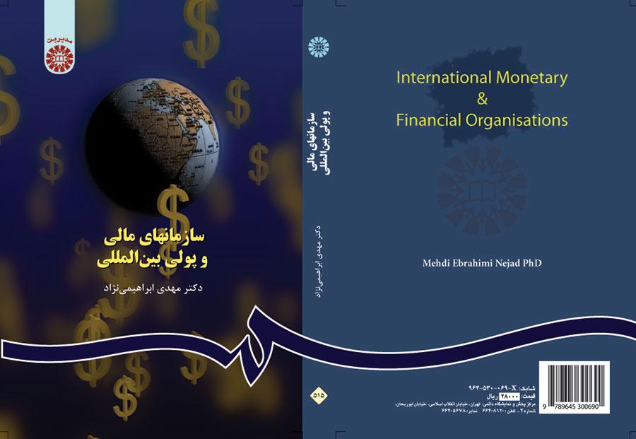 سازمانهای مالی و پولی بین‌المللی
