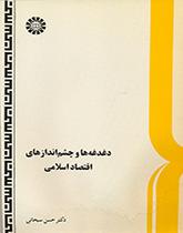 دغدغهها و چشماندازهاى اقتصاد اسلامى