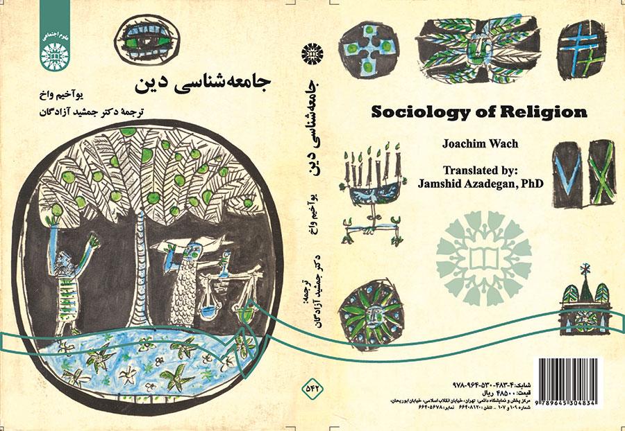 جامعهشناسی دین
