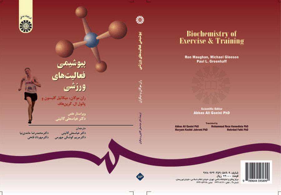 بیوشیمى فعالیتهاى ورزشى