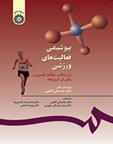 بیوشیمى فعالیتهاى ورزشى