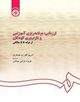 ارزیابی، برنامهریزی آموزشی و بازپروری کودکان از تولد تا ۵ سالگی