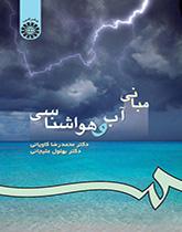 مبانى آب و هواشناسى