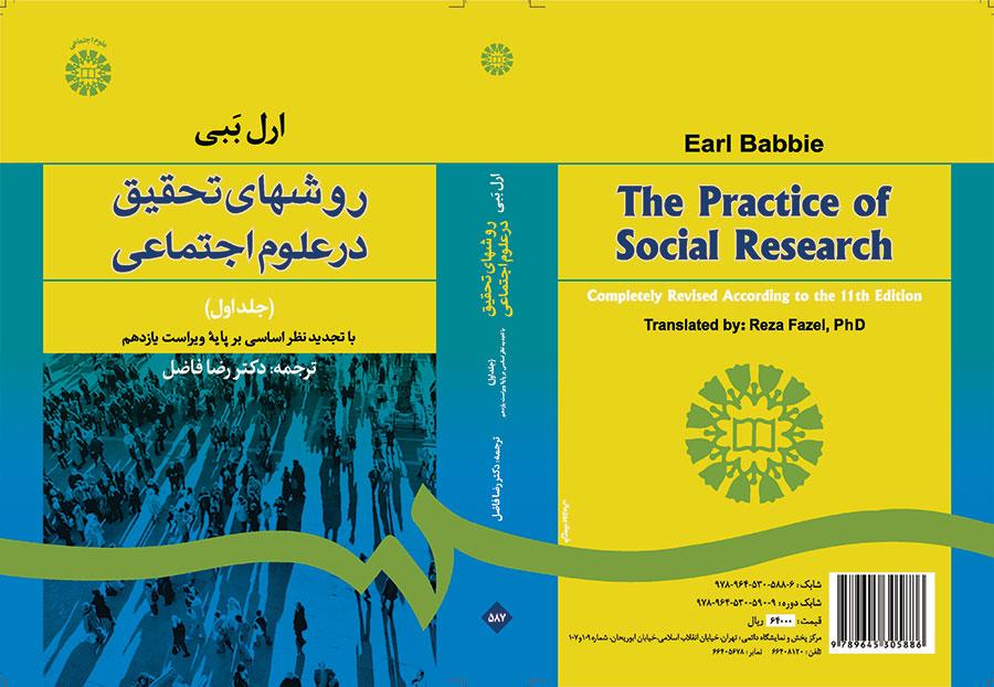 روشهای تحقیق در علوم اجتماعی (۱)