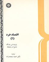 اقتصاد خرد (۱)
