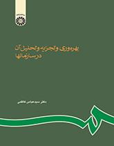 بهرهوری و تجزیه و تحلیل آن در سازمانها