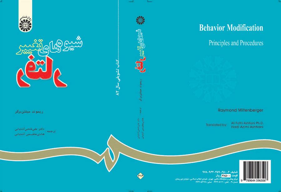 شیوههای تغییر رفتار