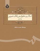 اسلام و حقوق بینالملل عمومی (جلد اول)