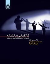 کارگردانى نمایشنامه : تحلیل، ارتباطشناسی و سبک