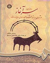 سرآغاز: درآمدی بر باستانشناسی (جلد اول): اصول، مبانی و روشها