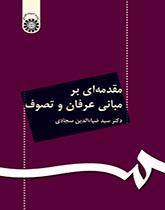 مقدمهای بر مبانی عرفان و تصوف