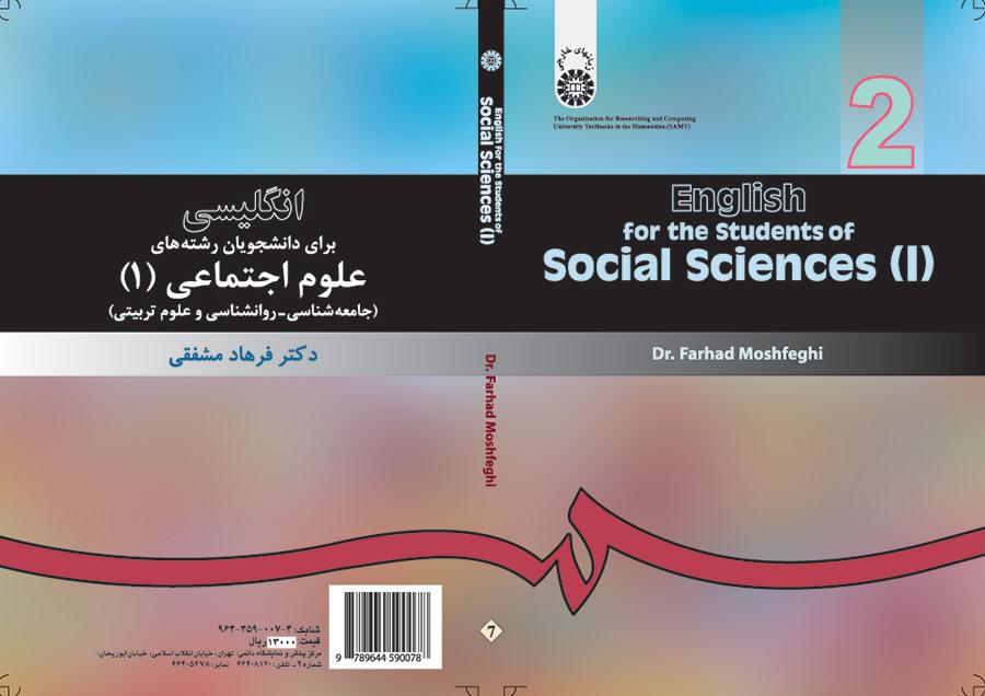 انگلیسى براى دانشجویان رشته علوم اجتماعى (۱) (جامعهشناسی- روانشناسی و علوم تربیتی)