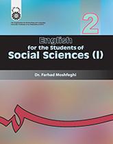 انگلیسى براى دانشجویان رشته علوم اجتماعى (۱) (جامعهشناسی- روانشناسی و علوم تربیتی)