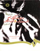 شیوههای درمانگری، اضطراب و تنیدگی (استرس)