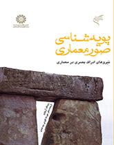 پویهشناسى صور معمارى: نیروهای ادراک بصری در معماری