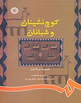 کوچنشینان و شبانان