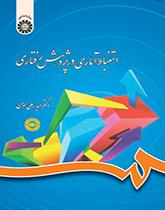 استنباط آماری در پژوهش رفتاری