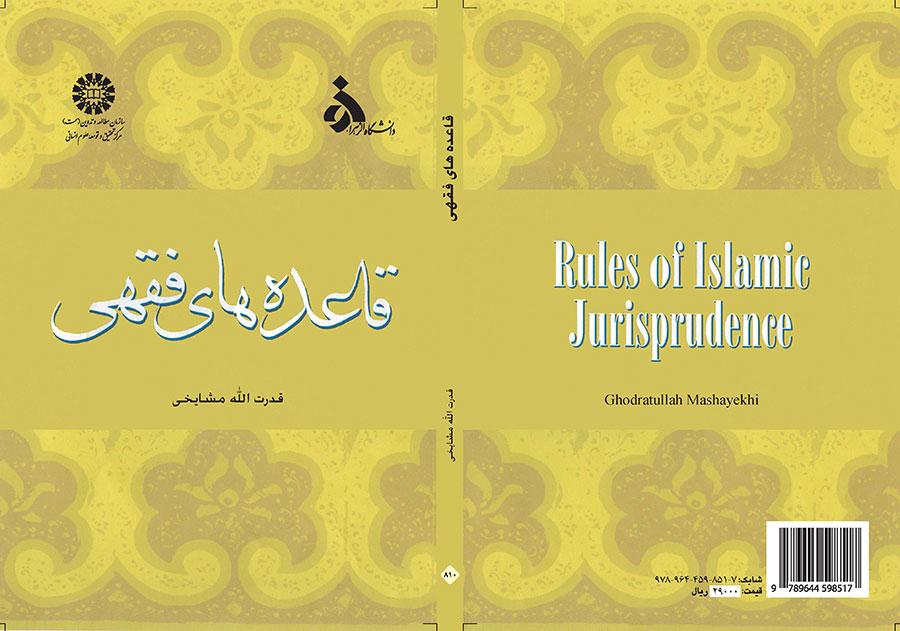 قاعدههاى فقهى