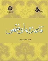 قاعدههاى فقهى