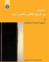 مرورى بر تاریخ نقاشى معاصر غرب: از آرنوو تا پستمدرنیسم