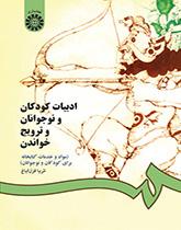 ادبیات کودکان و نوجوانان و ترویج خواندن (مواد و خدمات کتابخانهای برای کودکان و نوجوانان)