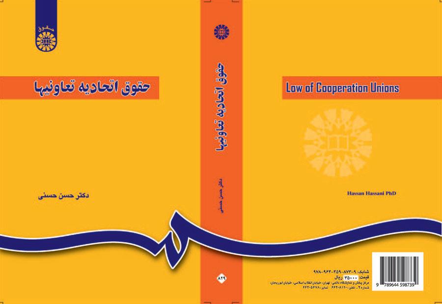 حقوق اتحادیه تعاونیها (مشتمل بر اتحادیههای شهری، روستایی و کشاورزی)