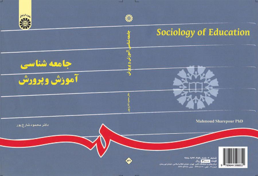 جامعهشناسى آموزش و پرورش