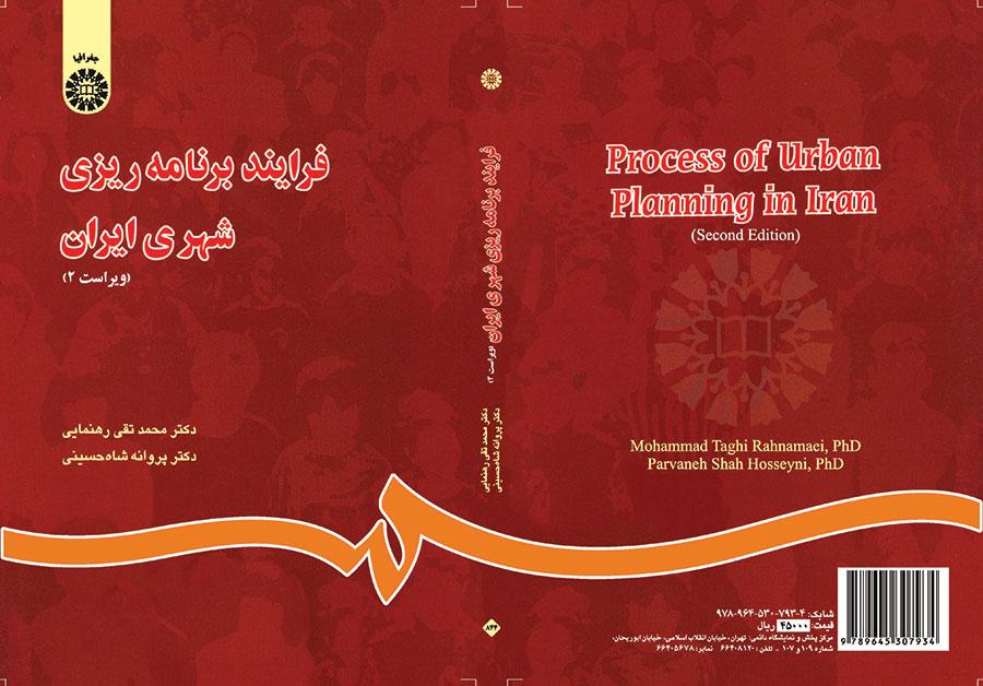 فرایند برنامهریزى شهرى ایران
