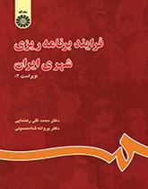 فرایند برنامهریزى شهرى ایران