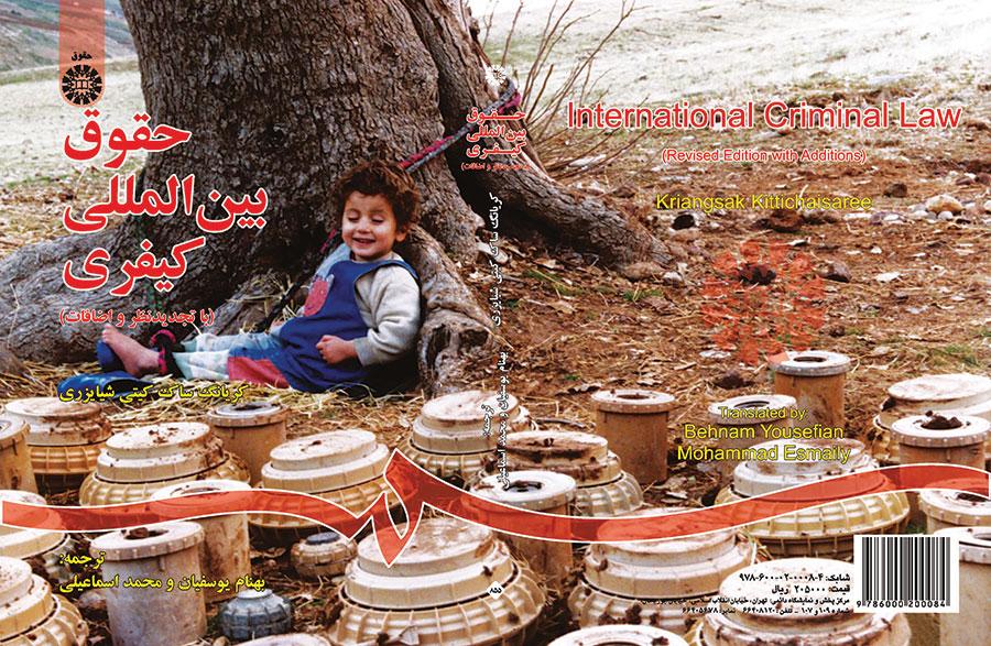 حقوق بینالمللی کیفری