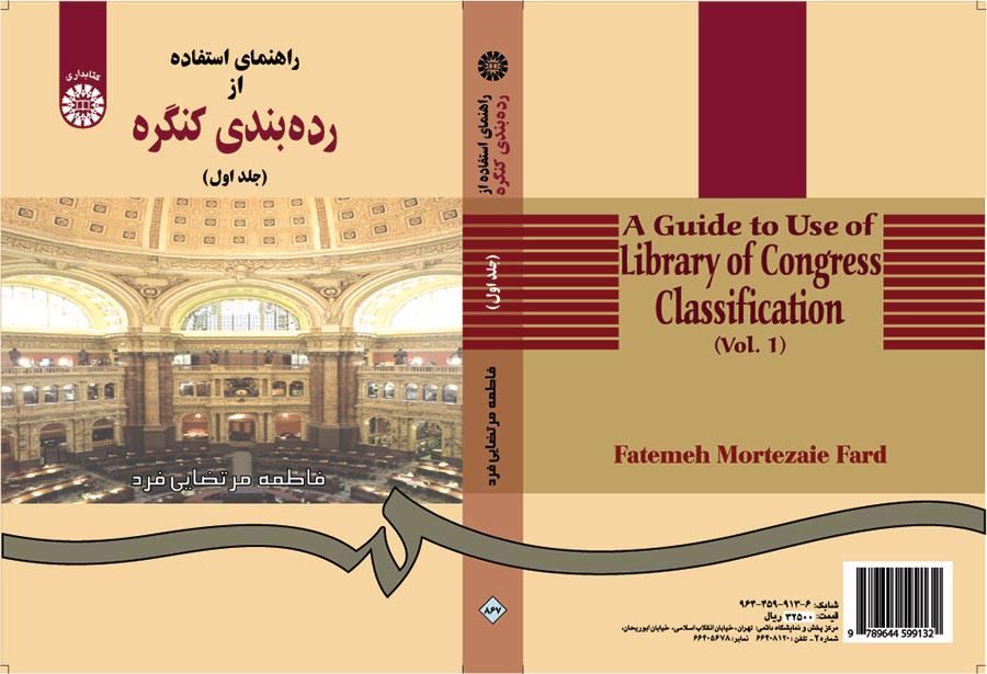 راهنماى استفاده از ردهبندى کنگره (جلد اول)