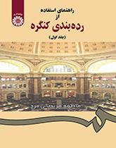 راهنماى استفاده از ردهبندى کنگره (جلد اول)