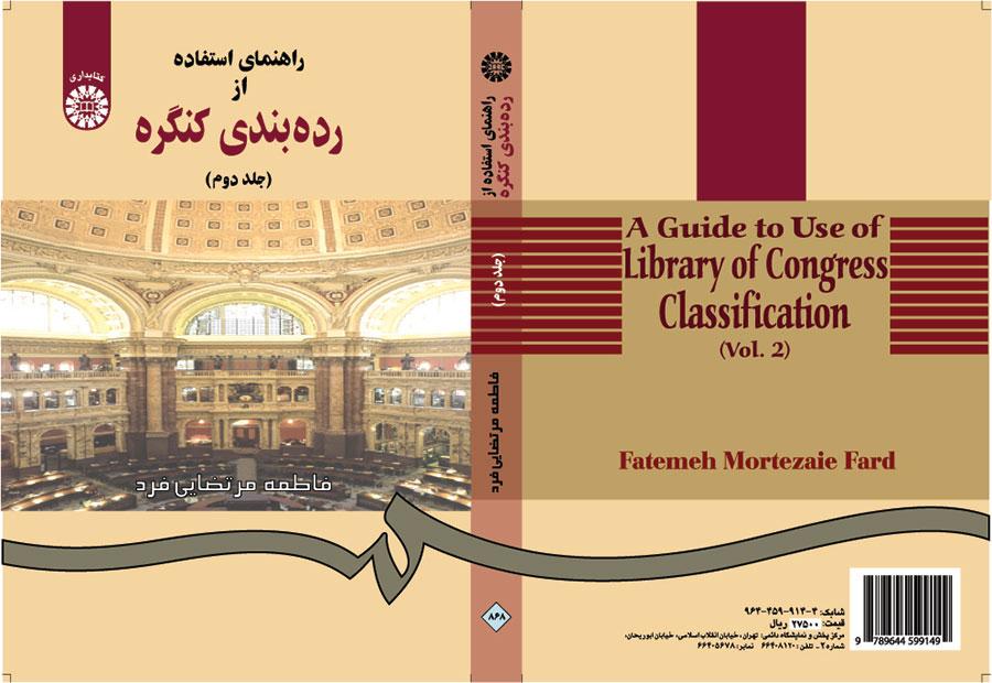راهنماى استفاده از ردهبندى کنگره (جلد دوم)