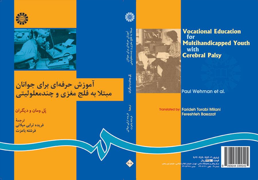 آموزش حرفهای برای جوانان مبتلا به فلج مغزی و چند معلولیتی