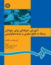 آموزش حرفهای برای جوانان مبتلا به فلج مغزی و چند معلولیتی