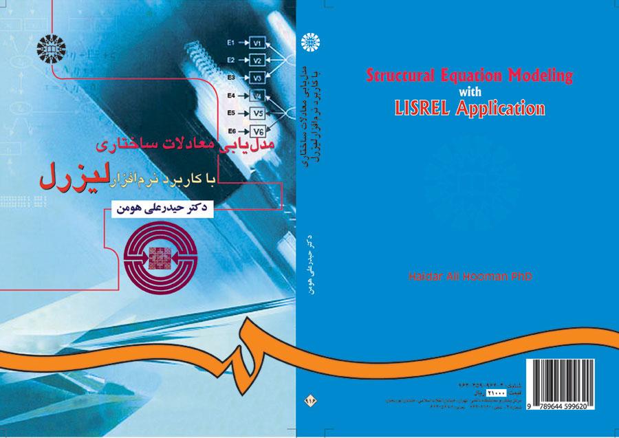 مدلیابی معادلات ساختاری با کاربرد نرمافزار لیزرل