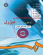 مدلیابی معادلات ساختاری با کاربرد نرمافزار لیزرل