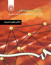 آمار استنباطی: گزیدهای از تحلیلهای آماری تک متغیری