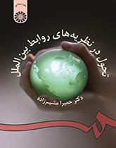 تحول در نظریههاى روابط بینالملل