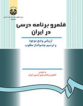 قلمرو برنامه درسی در ایران: ارزیابی وضع موجود و ترسیم چشمانداز مطلوب