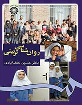 روانشناسی تربیتی