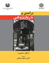 در آمدى بر تاریخپژوهى