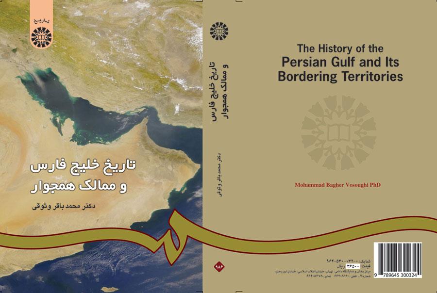 تاریخ خلیجفارس و ممالک همجوار