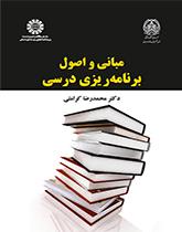 مبانی و اصول برنامهریزی درسی