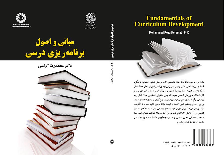 مبانی و اصول برنامهریزی درسی