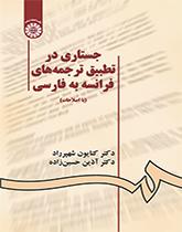 جستاری در تطبیق ترجمههای فرانسه به فارسی
