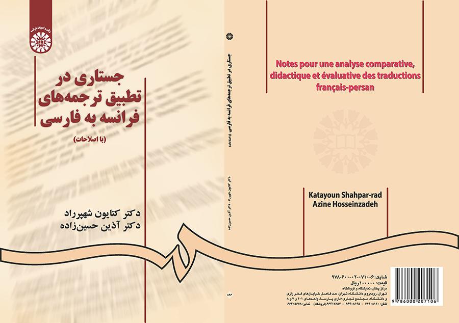 جستاری در تطبیق ترجمههای فرانسه به فارسی