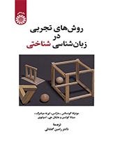 روشهای تجربی در زبانشناسی شناختی